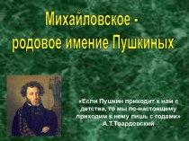 Михайловское - родовое имение Пушкиных