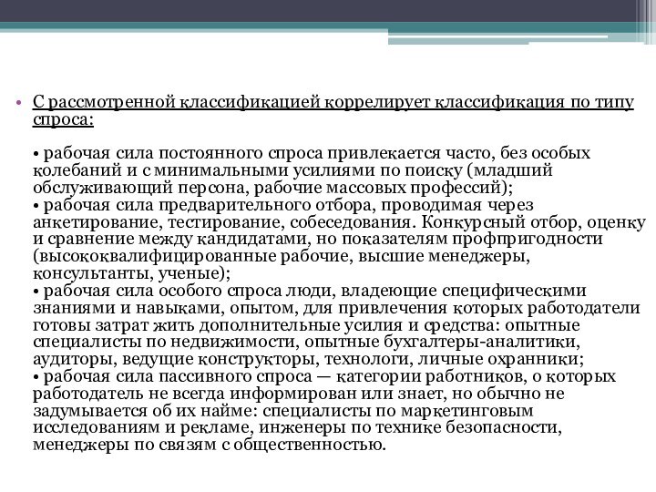 С рассмотренной классификацией коррелирует классификация по типу спроса:  • рабочая сила