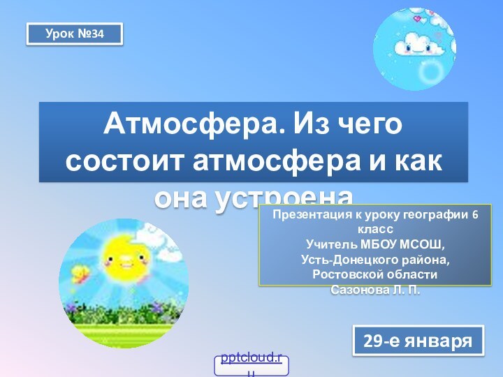 Урок №34Атмосфера. Из чего состоит атмосфера и как она устроена29-е январяПрезентация к