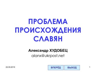 Проблема происхождения Славян