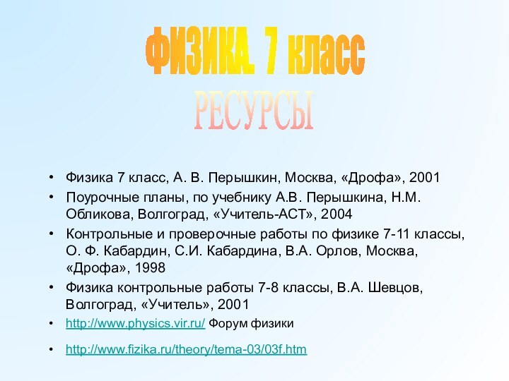 Физика 7 класс, А. В. Перышкин, Москва, «Дрофа», 2001Поурочные планы, по учебнику