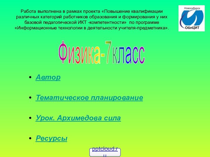 Работа выполнена в рамках проекта «Повышение квалификации различных категорий работников образования и