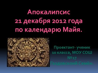 Апокалипсис 21 декабря 2012 года