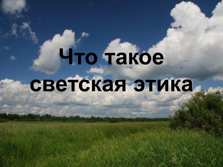 Что такое светская этика