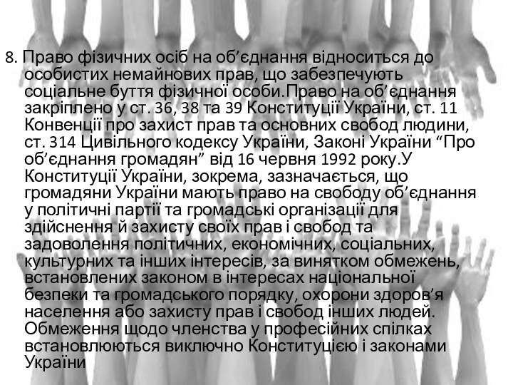 8. Право фізичних осіб на об’єднання відноситься до особистих немайнових прав, що