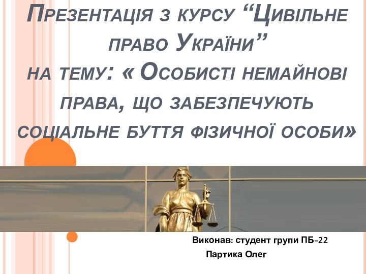 Презентація з курсу “Цивільне право України”  на тему: « Особисті немайнові