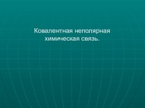 Ковалентная неполярная химическая связь