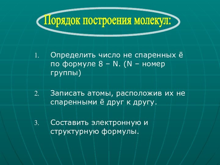 Определить число не спаренных ē по формуле 8 – N. (N –