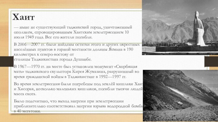 Хаит— ныне не существующий таджикский город, уничтоженный оползнем, спровоцированным Хаитским землетрясением 10 июля 1949 года. Все его