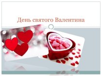 День святого Валентина и его история