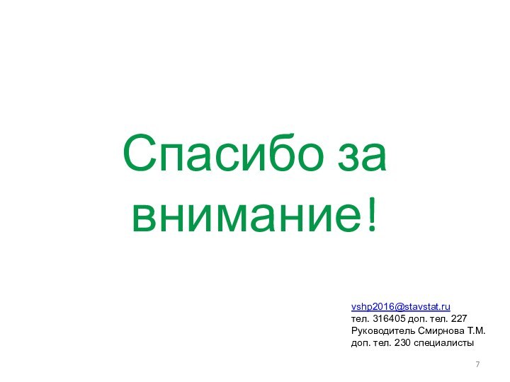 Спасибо за внимание!vshp2016@stavstat.ruтел. 316405 доп. тел. 227 Руководитель Смирнова Т.М.доп. тел. 230 специалисты