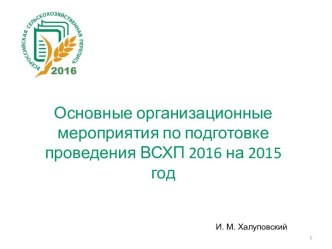 ВСХП 2016