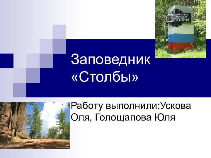 Заповедник «Столбы»Работу выполнили:Ускова Оля, Голощапова Юля