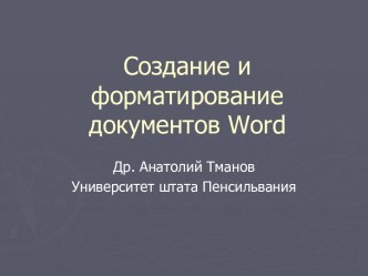 Создание и форматирование документов Word