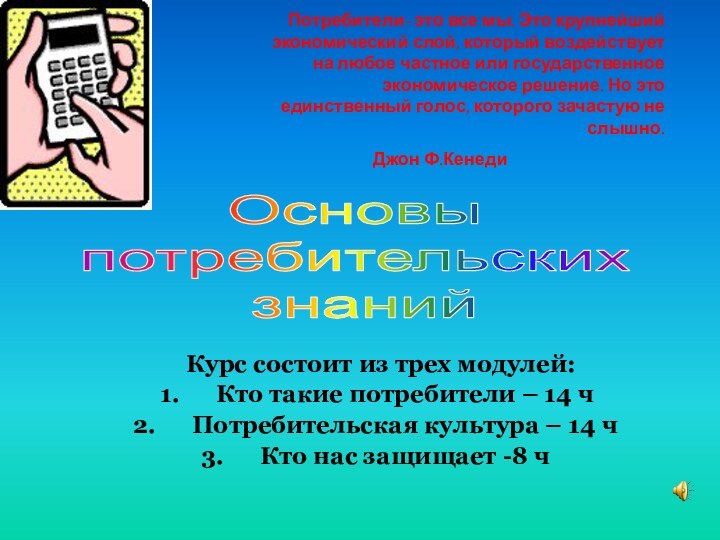 Курс состоит из трех модулей:Кто такие потребители – 14 чПотребительская культура –