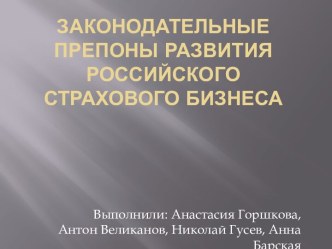 Законодательные препоны развития российского страхового бизнеса