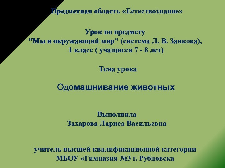 Предметная область «Естествознание»Урок по предмету 