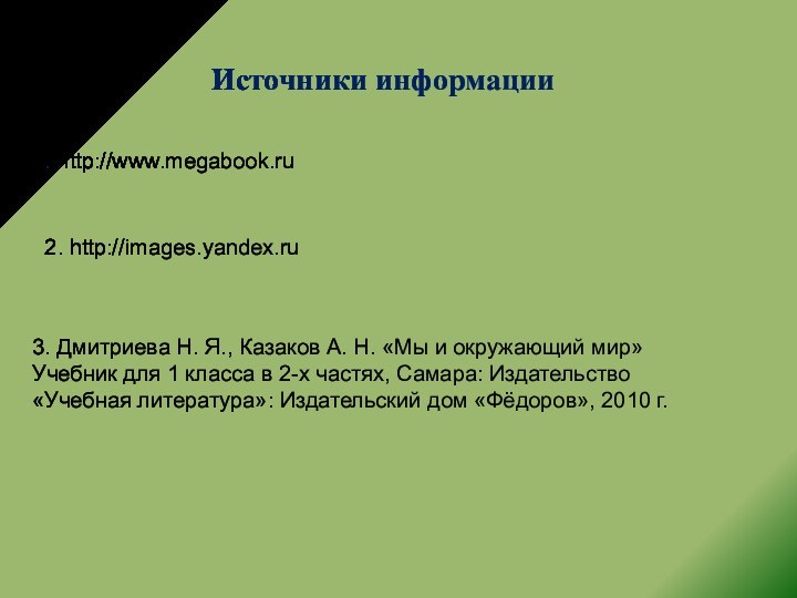 Источники информации 1. http://www.megabook.ru 3. Дмитриева Н. Я., Казаков А. Н. «Мы