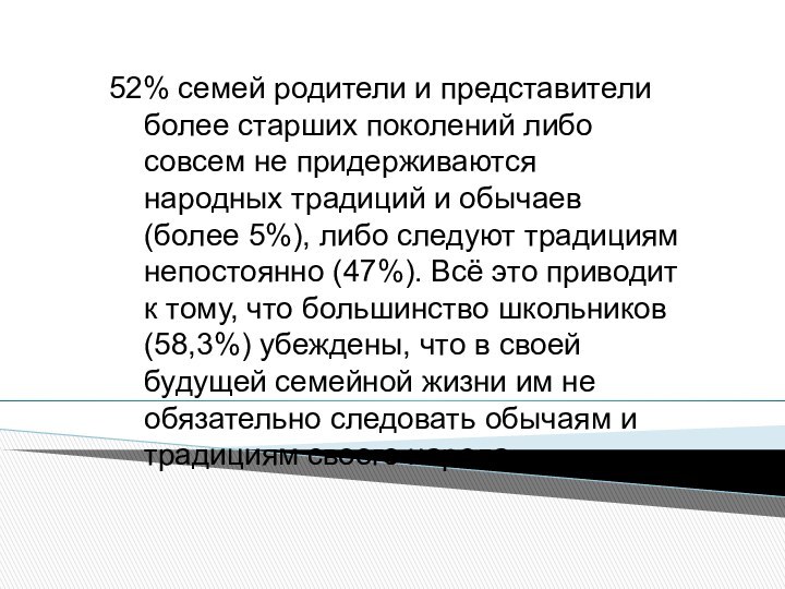 52% семей родители и представители более старших поколений либо совсем не придерживаются