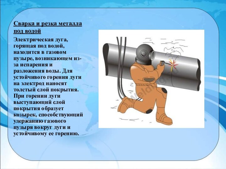 Сварка и резка металла под водойЭлектрическая дуга, горящая под водой, находится в