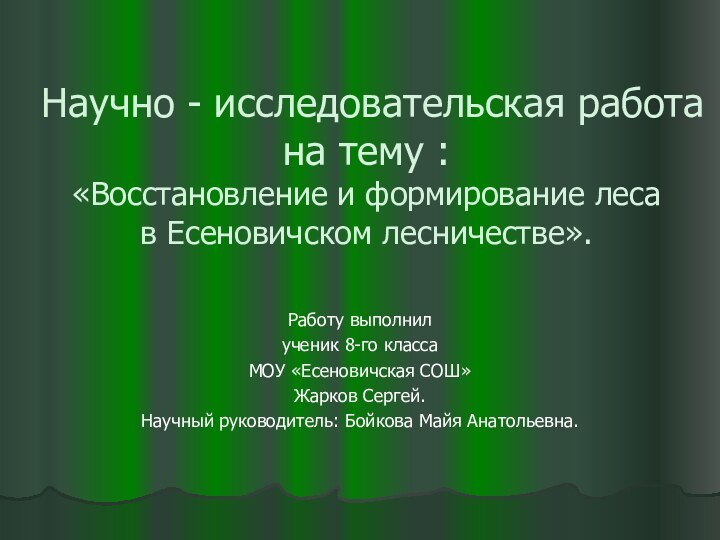 Научно - исследовательская работа на тему : «Восстановление и формирование леса