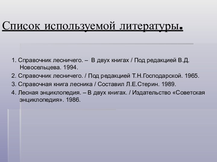 Список используемой литературы. 1. Справочник лесничего. – В двух книгах / Под