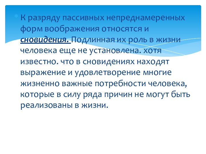 К разряду пассивных непреднамеренных форм воображения относятся и сновидения. Подлинная их роль