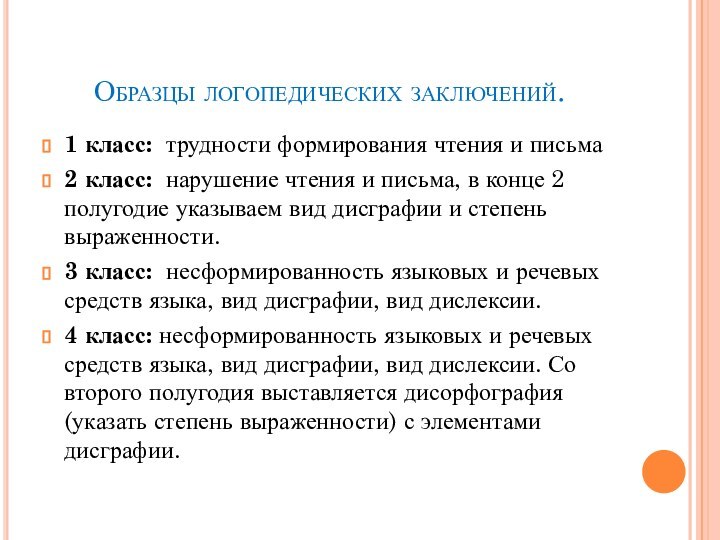 Образцы логопедических заключений.1 класс: трудности формирования чтения и письма2 класс: нарушение чтения