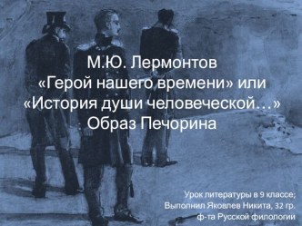 М.Ю. ЛермонтовГерой нашего времени или История души человеческой… Образ Печорина