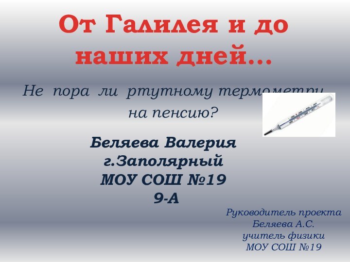 От Галилея и до наших дней…Не пора ли ртутному термометру на пенсию?Беляева