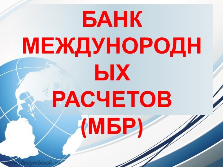 БАНК МЕЖДУНОРОДНЫХ  РАСЧЕТОВ(МБР)