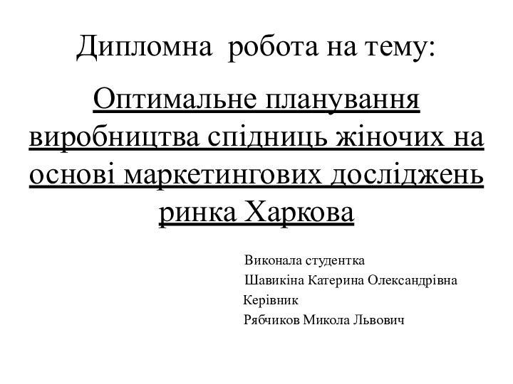 Дипломна робота на тему:Оптимальне планування виробництва спідниць жіночих на основі маркетингових досліджень