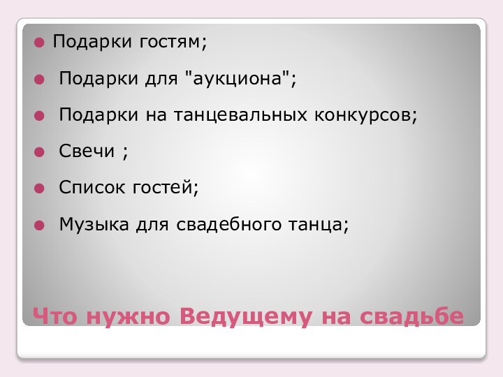 Что нужно Ведущему на свадьбеПодарки гостям;  Подарки для 