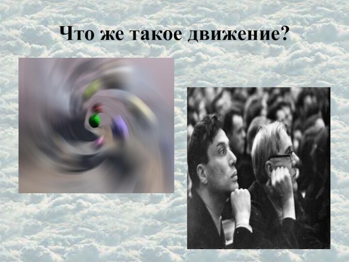 Что же такое движение?