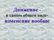 Движение - в самом общем виде