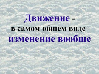 Движение - в самом общем виде