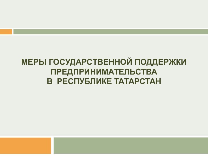 Меры государственной поддержки предпринимательства  в Республике Татарстан