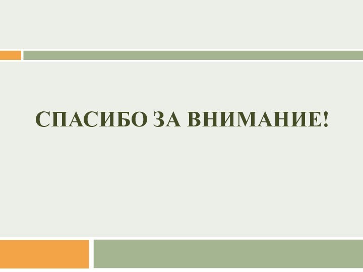 СПАСИБО ЗА ВНИМАНИЕ!