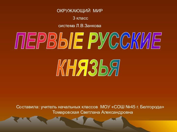 ПЕРВЫЕ РУССКИЕКНЯЗЬЯСоставила: учитель начальных классов МОУ «СОШ №45 г. Белгорода»Томаровская Светлана Александровна