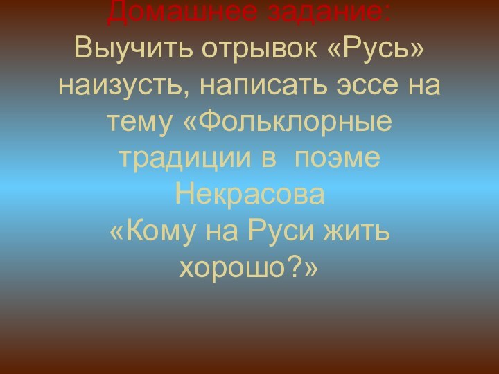 Домашнее задание: Выучить отрывок «Русь» наизусть, написать эссе на тему «Фольклорные традиции