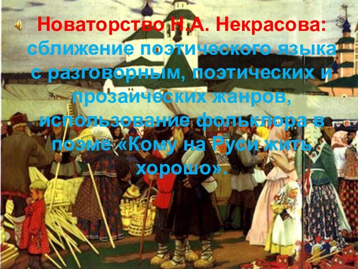 Новаторство Н.А. Некрасова: сближение поэтического языка с разговорным, поэтических и прозаических