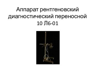 Аппарат рентгеновский диагностический переносной 10 Л6-01