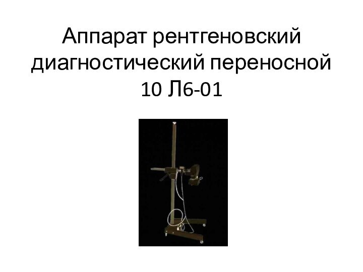 Аппарат рентгеновский диагностический переносной  10 Л6-01