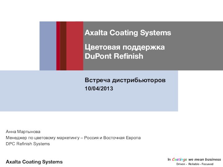 Axalta Coating Systems  Цветовая поддержка