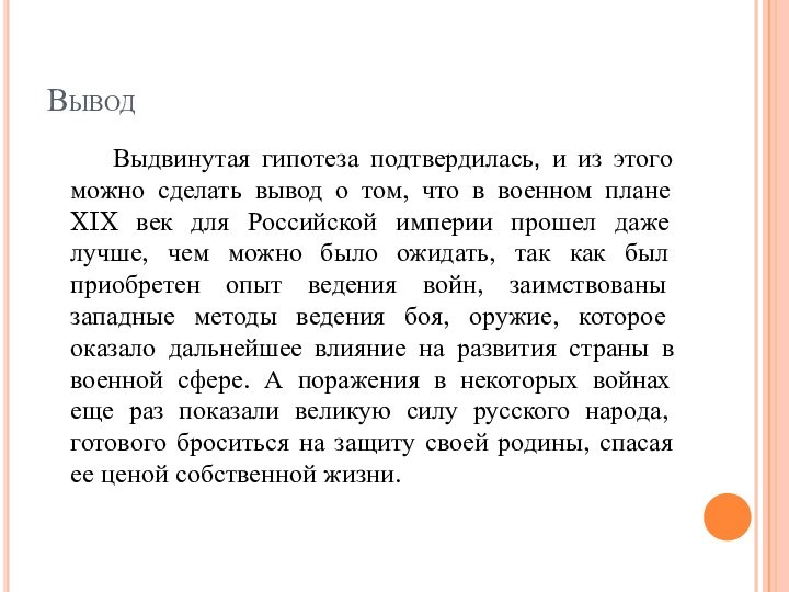 Вывод   Выдвинутая гипотеза подтвердилась, и из этого можно сделать вывод