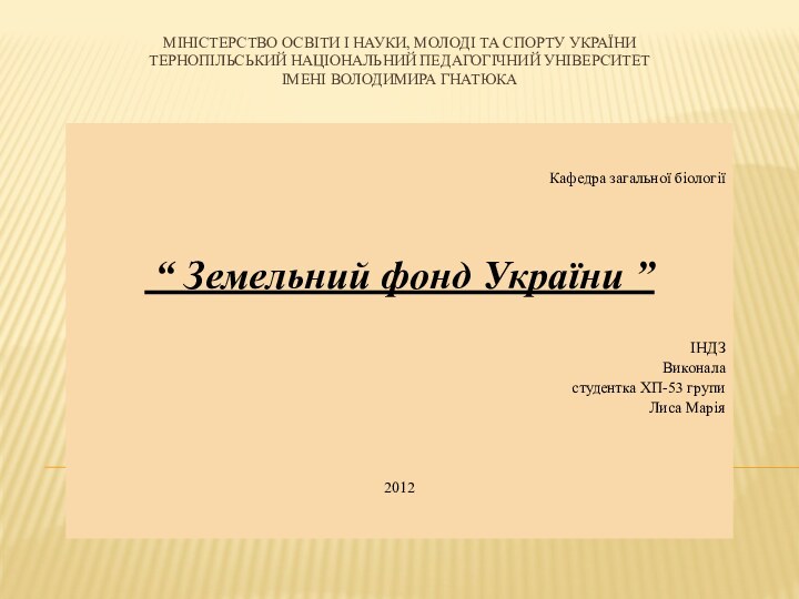 Міністерство освіти і науки, молоді та спорту України Тернопільський національний педагогічний університет