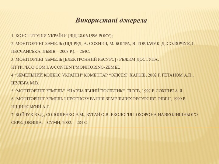 1. Конституція України (від 28.06.1996 року);  2. Моніторинг земель (під ред.