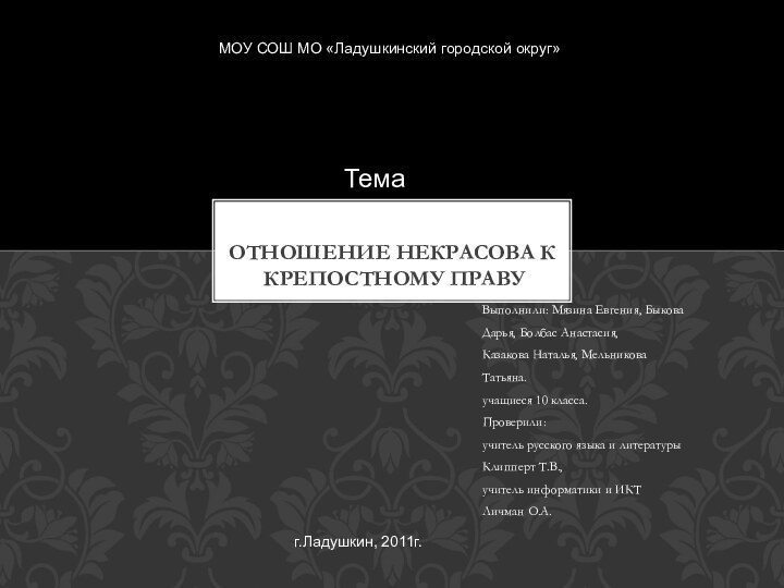 Выполнили: Мязина Евгения, Быкова Дарья, Болбас Анастасия, Казакова Наталья, Мельникова Татьяна.учащиеся 10