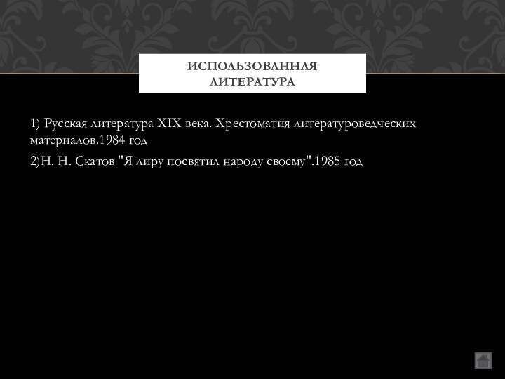 1) Русская литература XIX века. Хрестоматия литературоведческих материалов.1984 год2)Н. Н. Скатов 