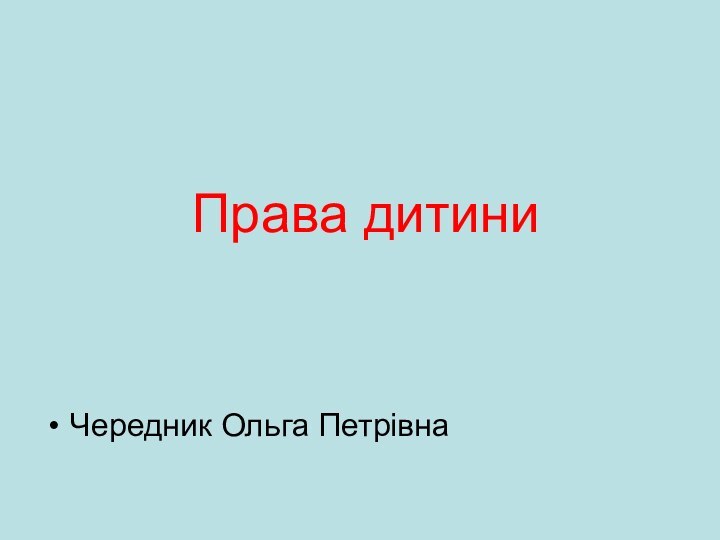 Права дитиниЧередник Ольга Петрівна